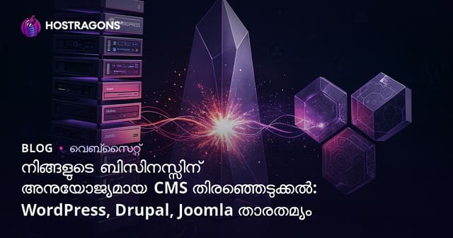 വെബ്‌സൈറ്റിനായി മികച്ച CMS തിരഞ്ഞെടുക്കൽ: WordPress, Drupal, Joomla സമാനതയും വ്യത്യാസവും