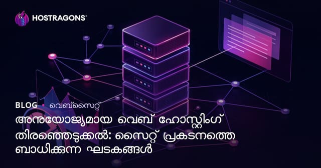 ഐഡിയൽ വെബ് ഹോസ്റ്റിംഗ് തിരഞ്ഞെടുപ്പ്: സൈറ്റ് പ്രകടനത്തെ നിർണയിക്കുന്ന ഘടകങ്ങൾ
