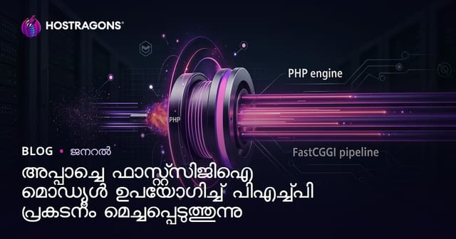 Apache FastCGI വെബ് സർവറിൽ PHP പ്രകടനം മെച്ചപ്പെടുത്തുന്ന മാര്‍ഗങ്ങൾ
