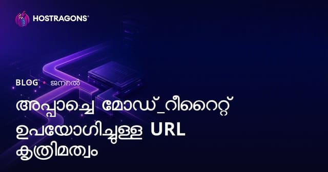 Apache Mod_Rewrite ഉപയോഗിച്ച് URL മാന്യിപുലേഷൻ: പ്രൊഫഷണൽ ഗൈഡ്
