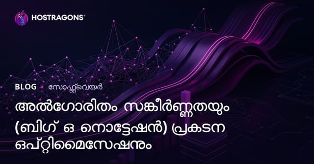 ആൽഗൊരിതം ജടിലത (Big O Notation): വെബ്ഹോസ്റ്റിങ് സൈറ്റിലെ പ്രകടനമാക്ഷമതയ്ക്കുള്ള മാർഗങ്ങൾ