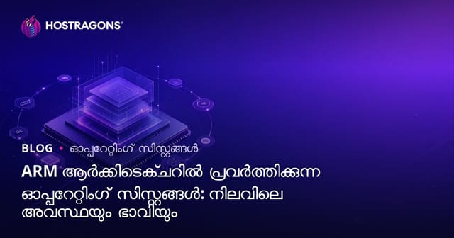 ARM ആർക്കിടെക്ചറിൽ പ്രവർത്തിക്കുന്ന ഓപ്പറേറ്റിംഗ് സിസ്റ്റങ്ങൾ: നിലവിലെ അവസ്ഥയും ഭാവിയും