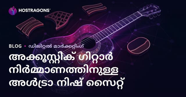 ആക്യുസ്റ്റിക് ഗിറ്റാർ നിർമ്മാണവും ലൂതിയർ ഉപകരണങ്ങളും: മലയാളം ഗൈഡ്