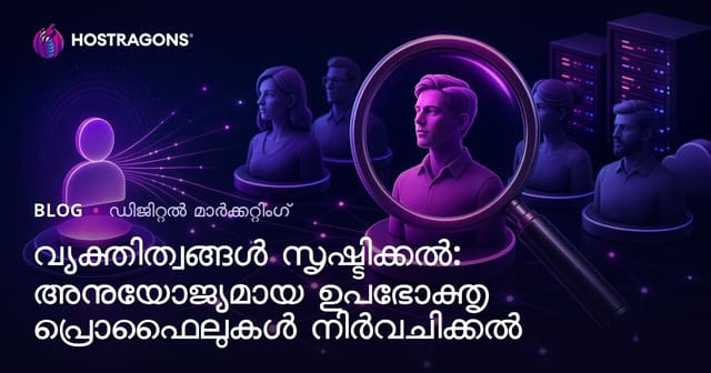 വ്യക്തിത്വങ്ങൾ സൃഷ്ടിക്കൽ: അനുയോജ്യമായ ഉപഭോക്തൃ പ്രൊഫൈലുകൾ നിർവചിക്കൽ