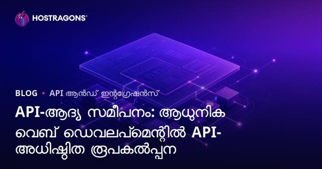 API-ആദ്യ സമീപനം: ആധുനിക വെബ് ഡെവലപ്‌മെന്റിൽ API-അധിഷ്ഠിത രൂപകൽപ്പന