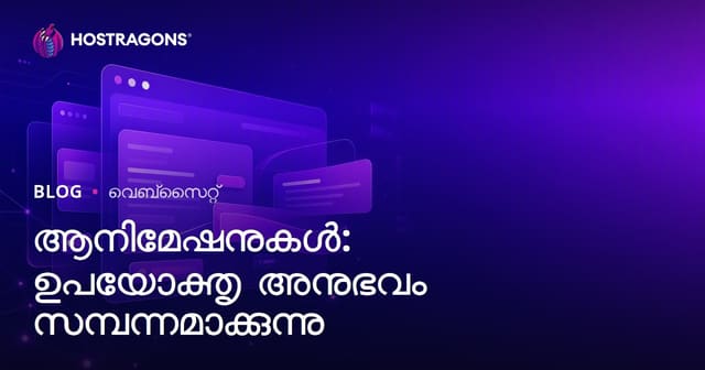 അനിമേഷൻ: വെബ് ഉപയോക്തൃ അനുഭവം ഗണ്യമായി മികച്ചതാക്കുന്നത്