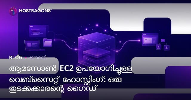 Amazon EC2 ഉപയോഗിച്ചുള്ള വെബ്‌സൈറ്റ് ഹോസ്റ്റിംഗ്: മലയാളം കൈയിട് ഗൈഡ്