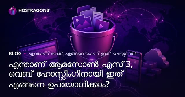 എന്താണ് ആമസോൺ എസ് 3, വെബ് ഹോസ്റ്റിംഗിനായി ഇത് എങ്ങനെ ഉപയോഗിക്കാം?