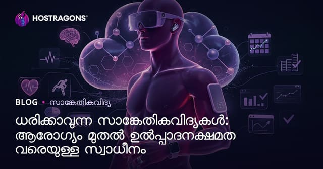 ധരിക്കാവുന്ന ടെക്ക്നോളജി: ആരോഗ്യം മുതൽ ഉത്പാദനക്ഷമത വരെ സമ്മാനങ്ങൾ