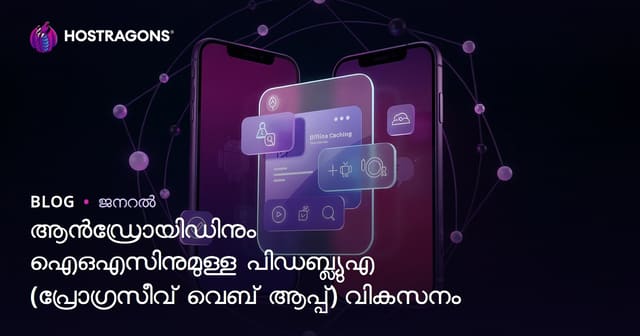 Android, iOSമുകളിൽ PWA വികസനം: മലയാളത്തിലാണ് വഴിfinder
