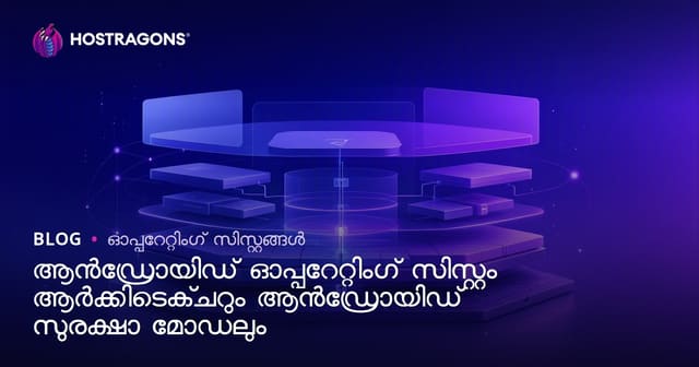 ആൻഡ്രോയിഡ് ഓപ്പറേറ്റിംഗ് സിസ്റ്റം ആർക്കിടെക്ചറും ആൻഡ്രോയിഡ് സുരക്ഷാ മോഡലും