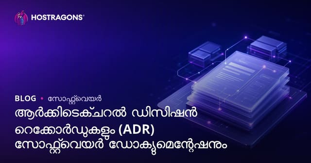 ആർക്കിറ്റക്രൽ ഡിസിഷൻ റെക്കേഴ്ഡുകളും (ADR) സോഫ്‌റ്റ്‌വെയർ ഡോക്യുമെന്റേഷനും