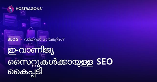 ഇ-കൊമേഴ്സ് സൈറ്റുകൾക്കുള്ള SEO ഗൈഡ്: വിഭാഗവും ഉൽപ്പന്ന പേജും ഓപ്റ്റിമൈസ് ചെയ്യേണ്ടത്