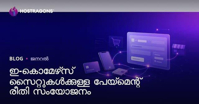 ഈ-കൊമേഴ്സ് സൈറ്റുകൾക്ക് പേയ്മെന്റ് മാർഗം ഇന്റഗ്രേഷൻ: ഏറ്റവും മികച്ച വിദ്യ