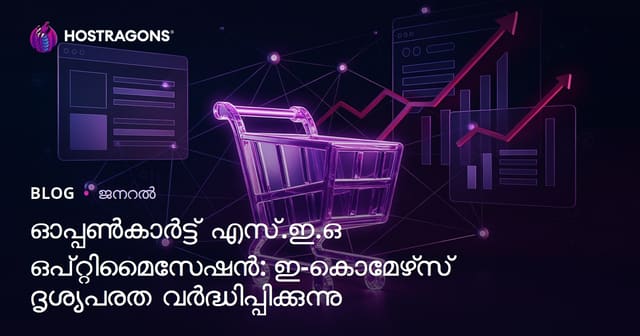Opencart SEO മാർഗ്ഗങ്ങൾ: ഇ-കൊമ്മേഴ്‌സ് ദൃശ്യത വർദ്ധിപ്പിക്കുന്ന പ്രകൃത്യമായ മാർഗ്ഗങ്ങൾ
