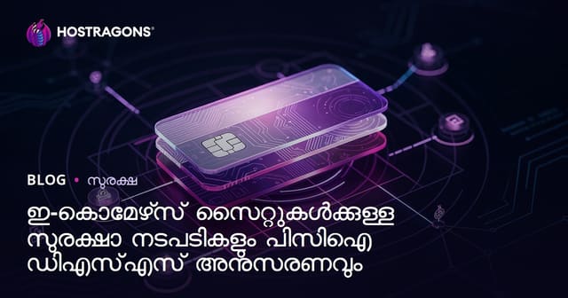 ഇ-കൊമേഴ്സ് സൈറ്റുകൾക്കുള്ള സുരക്ഷാ മാർഗങ്ങൾ കൂടാതെ PCI DSS അനുസരണത്തിന്റെ പ്രാധാന്യം