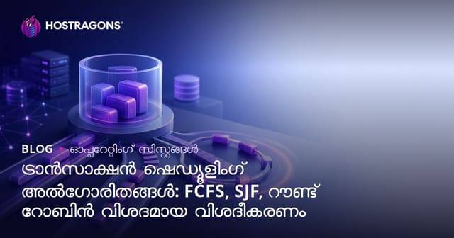 ട്രാൻസാക്ഷൻ ഷെഡ്യൂളിംഗ് അൽഗോരിതങ്ങൾ: FCFS, SJF, റൗണ്ട് റോബിൻ വിശദമായ വിശദീകരണം