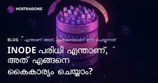 INODE ലിമിറ്റ് എന്താണ്? പരമാവധി INODE ഉപയോഗം മലയാളത്തിൽ സമർത്ഥമായി നിയന്ത്രിക്കാൻ ഇതാ മുഴുവൻ മാർഗ്ഗനിർദ്ദേശം