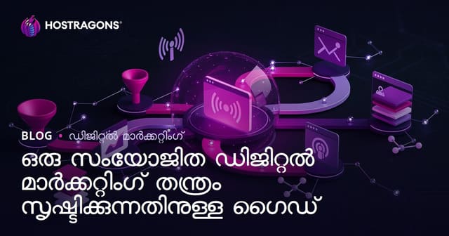 ഒരു സംയോജിത ഡിജിറ്റൽ മാർക്കറ്റിംഗ് തന്ത്രം സൃഷ്ടിക്കുന്നതിനുള്ള ഗൈഡ്