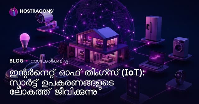 നെയ്ത്തു ഇന്റർനെറ്റ് (IoT): സ്മാർട്ട് ഉപകരണങ്ങളുടെ ലോകത്തിൽ ജീവിക്കുമ്പോൾ