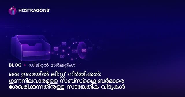 ഇമെയിൽ ലിസ്റ്റ് എങ്ങനെയാണ് രൂപകൽപ്പന ചെയ്യാം? ഗുണനിലവാരമുള്ള സബ്സ്ക്രൈബർമാർ നേടാനുള്ള മാർഗങ്ങൾ