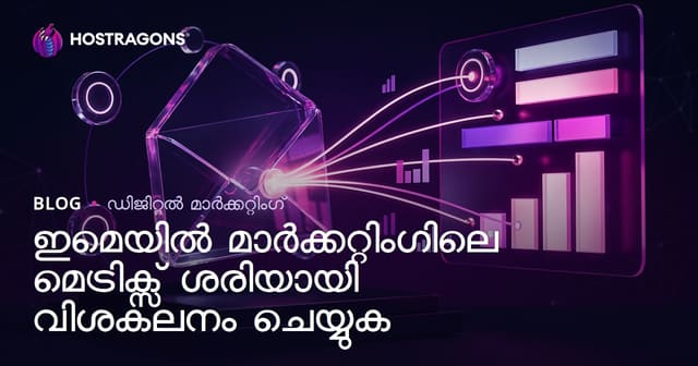 ഇമെയിൽ മാർക്കറ്റിംഗിലെ മെട്രിക്സ് ശരിയായി വിശകലനം ചെയ്യുക
