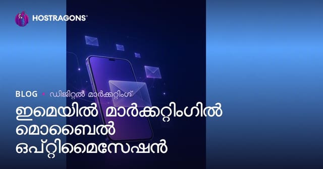മൊബൈൽ ഒപ്റ്റിമൈസേഷൻ: ഇമെയിൽ മാർക്കറ്റിംഗിൽ വിജയത്തിന്റെ രഹസ്യം