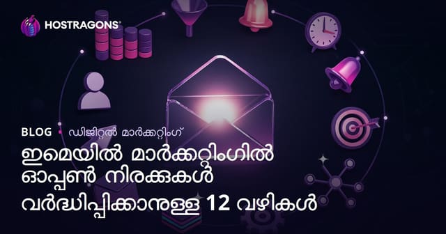 ഇമെയിൽ മാർക്കറ്റിങ്ങിൽ ഓപ്പൺ റേറ്റ് വര്‍ദ്ധിപ്പിക്കാന്‍ 12 മികച്ച വഴികൾ