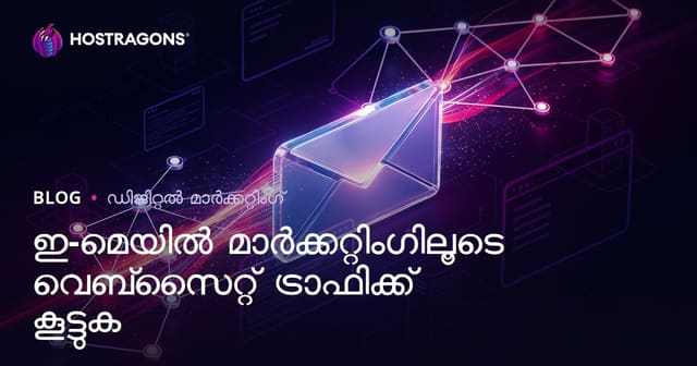 ഇമെയിൽ മാർക്കറ്റിംഗ് വഴി വെബ്സൈറ്റ് ട്രാഫിക് സ്ഥിരമായി സജീവമാക്കുന്നത് എങ്ങനെ