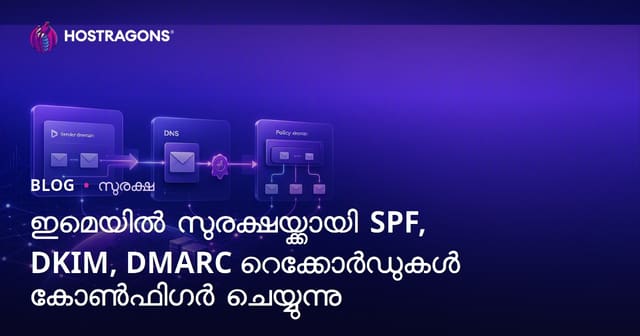 ഇമെയിൽ സുരക്ഷയ്ക്ക് SPF, DKIM, DMARC റെക്കോർഡുകൾ വേരായ്കയും സജ്ജമാക്കുകയും ചെയ്യുന്നത് എങ്ങനെ