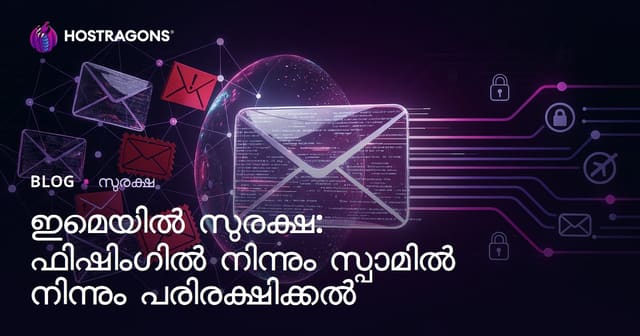 ഇമെയിൽ സുരക്ഷ: ഫിഷിംഗ്, സ്പാം എന്നിവയ്‌ക്ക് എതിരായി സുരക്ഷിതമാകുക