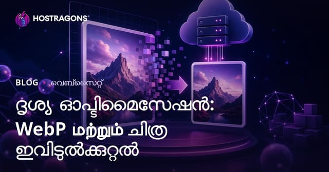WebP ഫോർമാറ്റ് ഉപയോഗവും ചിത്രം വലിപ്പം കുറയ്ക്കലും: മലയാളി വെബ്സൈറ്റുകൾക്ക് വേഗതയും SEO-യും