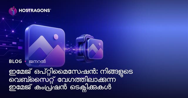 ഇമേജ് ഒപ്റ്റിമൈസേഷൻ: നിങ്ങളുടെ വെബ്‌സൈറ്റ് വേഗത്തിലാക്കുന്ന ഇമേജ് കംപ്രഷൻ ടെക്നിക്കുകൾ