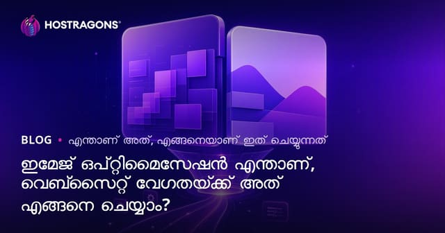 ഇമേജ് ഓപ്റ്റിമൈസേഷൻ എന്തൊക്കെയാണ്? വെബ്‌സൈറ്റിന്റെ വേഗം വർധിപ്പിക്കാൻ എങ്ങനെ ചെയ്യണം?