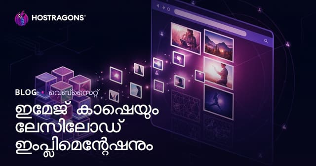 ഡിസൈറ്റിലിറക്കലും Lazyload നിര്വഹണവും: വെബ്സൈറ്റിന്റെ ചിത്രപ്രദർശനത്തിൻറെ വേഗം വർദ്ധിപ്പിക്കാൻ അടിസ്ഥാന മാർഗങ്ങൾ