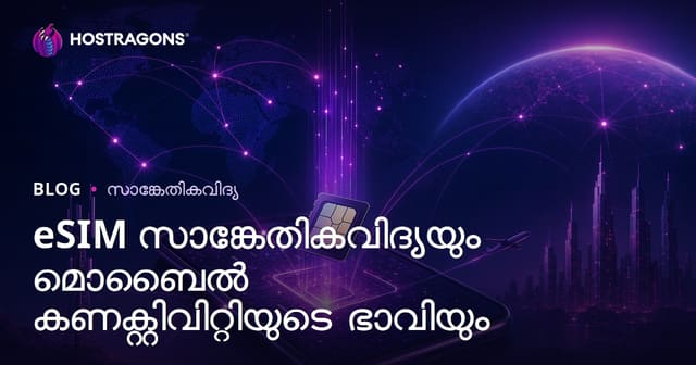eSIM സാങ്കേതികവിദ്യയും മൊബൈൽ കണക്റ്റിവിറ്റിയുടെ ഭാവിയും