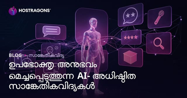 ഉപയോക്തൃ അനുഭവം മെച്ചപ്പെടുത്തുന്ന AI ആധാരിത ഡിജിറ്റൽ ടെക്നോളജികൾ