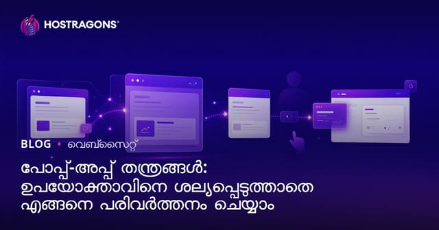 പോപ്-അപ്പ് സ്റ്റ്രാറ്റേജികൾ: ഉപയോക്താവിനെ അലട്ടാതെ കൺവേർഷൻ വർദ്ധിപ്പിക്കുന്ന രീതികൾ