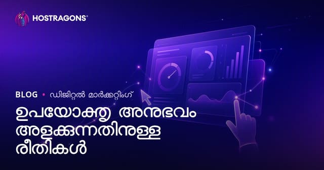 ഉപയോക്തൃ അനുഭവം അളക്കുന്നതിനുള്ള രീതികൾ