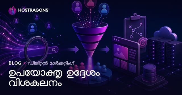 ഉപയോക്തൃ ഉദ്ദേശ്യം (Search Intent) വിശകലനം: SEO ഉള്ളടക്ക തന്ത്രം എങ്ങനെ രൂപപ്പെടുത്താം