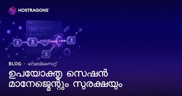 ഉപയോക്തൃ സെഷൻ മാനേജ്മെന്റും സുരക്ഷയും