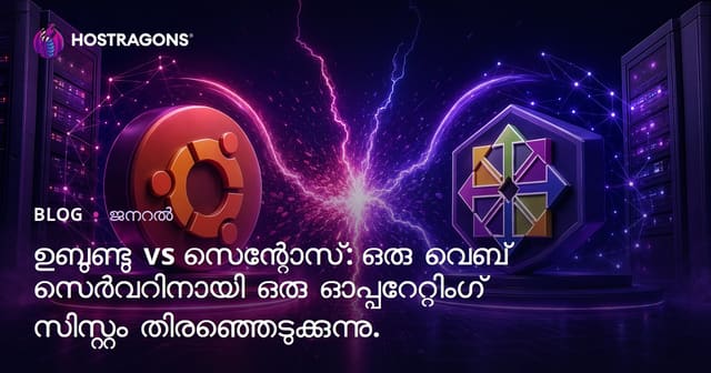 Ubuntu vs CentOS: വെബ് സർവർ ഇൻസ്റ്റാൾ ചെയ്യുന്നവർക്ക് ഏത് Linux ഓപ്പറേറ്റിംഗ് സിസ്റ്റം ഉതകും?