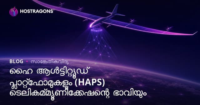 ഉയർന്ന ഉയരം പ്ലാറ്റ്‌ഫോമുകളും (HAPS) ടെലികോം രംഗത്തിന്റെ ഭാവി