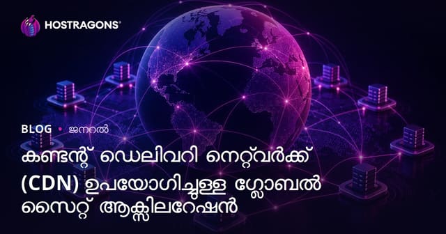 Content Delivery Network (CDN) ഉപയോഗിച്ച് ആഗോള വെബ്‌സൈറ്റ് സ്പീഡ് വർദ്ധിപ്പിക്കൽ
