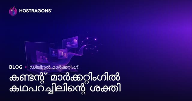 ഉള്ളടക്ക മാർക്കറ്റിങിൽ കഥപറച്ചിലിന്റെ തികഞ്ഞ ശക്തി