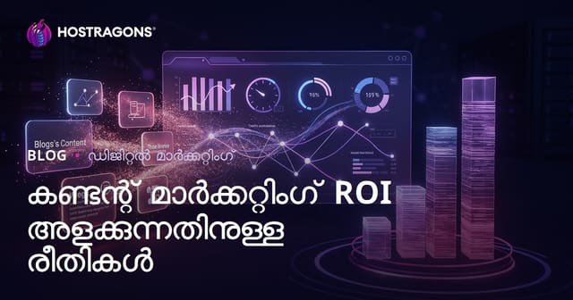 കണ്ടന്റ് മാർക്കറ്റിംഗ് ROI അളക്കുന്നതിനുള്ള രീതികൾ