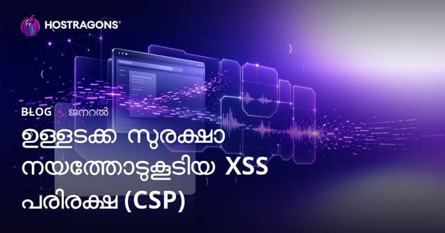 ഉള്ളടക്ക സുരക്ഷാ നയത്തോടുകൂടിയ XSS പരിരക്ഷ (CSP)
