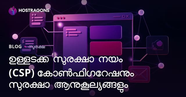 ഉള്ളടക്ക സുരക്ഷാ നയം (CSP) കോൺഫിഗറേഷനും സുരക്ഷാ ആനുകൂല്യങ്ങളും