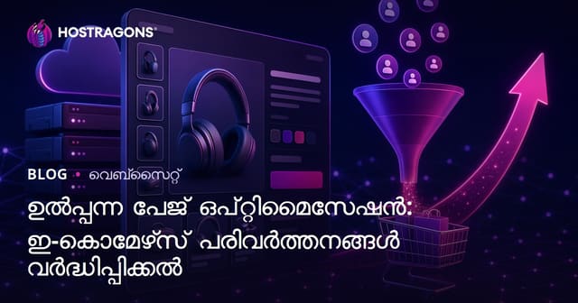 ഉൽപ്പന്ന പേജ് ഒപ്റ്റിമൈസേഷൻ: ഇ-കൊമേഴ്‌സ് കൺവേർഷനുകൾ വർധിപ്പിക്കൽ