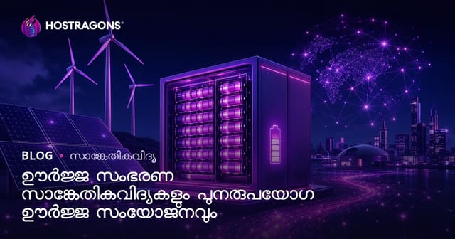 ഊർജ്ജ സംഭരണ സാങ്കേതികവിദ്യകളും പുനരുപയോഗ ഊർജ്ജ സംയോജനവും